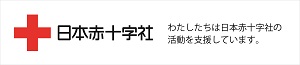 日本赤十字社 わたしたちは日本赤十字社の活動を支援しています。